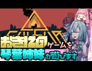 【SULFUR】おきにのゲームを琴葉姉妹が遊びます