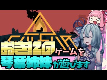 【SULFUR】おきにのゲームを琴葉姉妹が遊びます