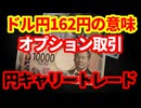 【為替相場】ドル円の注目ポイント！なぜ162円は重要なのか！オプション取引、円キャリー