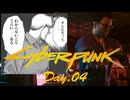 【サイバーパンク2077】ヘッドハンター43 Day.04