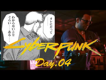 【サイバーパンク2077】ヘッドハンター43 Day.04