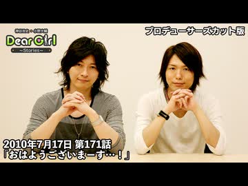 【公式】神谷浩史・小野大輔のDear Girl〜Stories〜 第171話 (2010年7月17日放送）「おはようございまーす…！」