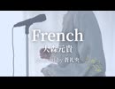 French - 大森元貴(covered by 蒼礼央)
