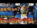 【ALICEって結局何なの？】Ex-Sガンダム【ガンダム・センチネル】