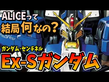 【ALICEって結局何なの？】Ex-Sガンダム【ガンダム・センチネル】