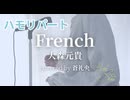 【ハモリ】French - 大森元貴(covered by 蒼礼央)