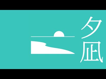 夕凪 / 初音ミク
