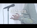 0.2mm - 大森元貴(covered by 蒼礼央)
