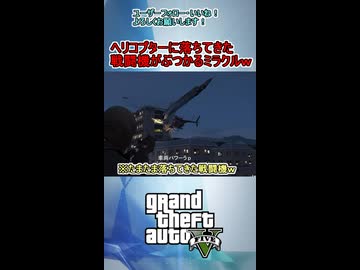 ショート動画【 GTA5カオス磯野モード 】カオスモード中ヘリコプターにたまたま落ちてきた戦闘機が直撃するミラクル起こるｗｗｗ