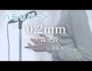 【ハモリ】0.2mm - 大森元貴(covered by 蒼礼央)
