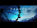 アイムマイン ／ cavered by SynthV Ryo, Yuma, LinLai, Eleanor, Mai, ついなちゃん（SVP + UST配布）