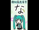 ひらがなの「な」は何に見える？／初音ミク