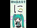 ひらがなの「に」は何に見える？／初音ミク