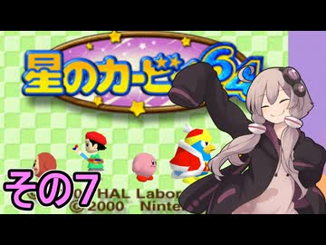 全てを吸い込むゆかりさん６４　その７【星のカービィ６４】