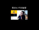 男のヒゲの秘密【切り抜き】【雑談】【アフラン】