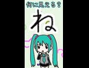 ひらがなの「ね」は何に見える？／初音ミク