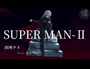 【MV】田所ケイ / SUPER MAN-Ⅱ　feat.重音テト