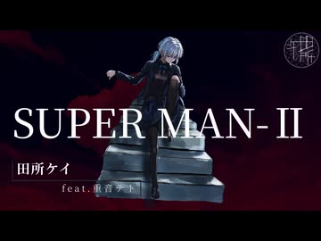 【MV】田所ケイ / SUPER MAN-Ⅱ　feat.重音テト