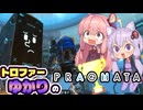 【VOICEROID実況】トロファーゆかりの【PRAGMATA】Part 4