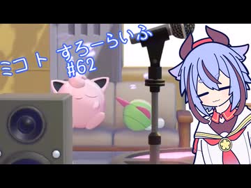 【ぽこあポケモン】ミコ ト すろーらいふ 62匹目 【A.I.VOICE CeVIO実況プレイ】
