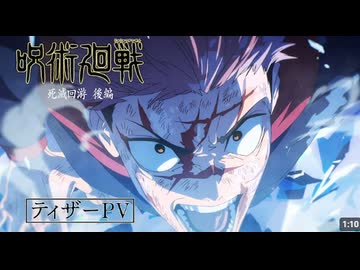 TVアニメ『呪術廻戦』第4期「死滅回游 後編」ティザーPV｜第4期鋭意制作中！