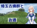 【買い出し日記】埼玉古墳群と金錯銘鉄剣　行田のお酒を買いに行こう！