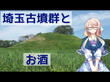 【買い出し日記】埼玉古墳群と金錯銘鉄剣　行田のお酒を買いに行こう！