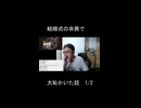 結婚式の余興で大恥かいた話①【切り抜き】【雑談】【アフラン】