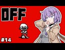 【OFF #14】雫ちゃんとバッターは女王と子供を〇〇する