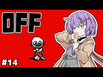 【OFF #14】雫ちゃんとバッターは女王と子供を〇〇する