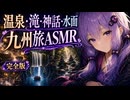 【旅行ASMR総集編】温泉・滝・神話・水面、九州旅ASMR完全版【ゆか旅・黒川高千穂編】