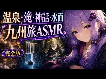 【旅行ASMR総集編】温泉・滝・神話・水面、九州旅ASMR完全版【ゆか旅・黒川高千穂編】
