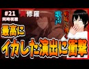 【完全初見】異修羅 21話(2期9話) 同時視聴□｜Ishura｜リアクション