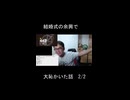 結婚式の余興で大恥かいた話②【切り抜き】【雑談】【アフラン】