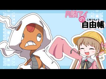月読アイの自由帳 #3ページ目【ポケモンチャンピオンズ】