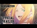 アニメ『BEAT&MOTION』第1弾PV ／ _BEAT&MOTION_ Trailer 1