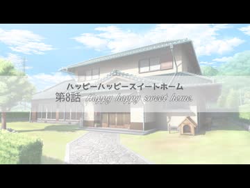 【VOICEROID劇場】ハッピーハッピースイートホーム第8話（終）「Happy happy sweet home.」