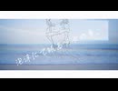 泡沫にて眠る少女の夢。/ Merina. feat.名前シレズ,ナースロボ_タイプT