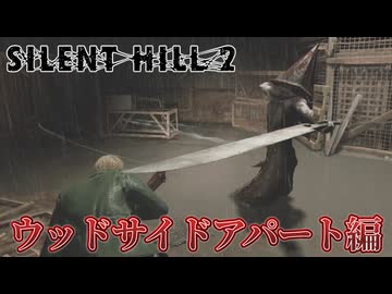 【ウッドサイドアパート編】亡き妻からの手紙を追って【サイレントヒル2】