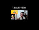 交通違反で罰金【切り抜き】【雑談】【アフラン】