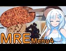 【MRE】アメリカ軍のレーション食べます！Menu4【WhiteCUL】