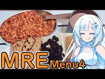 【MRE】アメリカ軍のレーション食べます！Menu4【WhiteCUL】