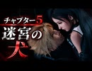 【FF7リメイク】チャプター5 迷宮の犬