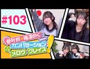 菅叶和・梅澤めぐのカンバセーション・メロウ・グレイス! #103（#かんめぐ）／本編＋会員限定