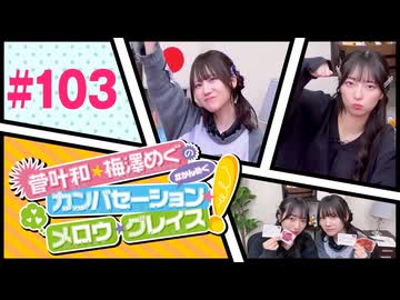 菅叶和・梅澤めぐのカンバセーション・メロウ・グレイス! #103（#かんめぐ）／本編＋会員限定