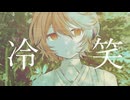 冷笑 / ナースロボ_タイプT