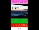 可不「めぐる季節（海の見える街）」【アコギ多重録音アレンジカバー(コード表記)】　※縦長ショート版
