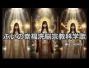 ぷいの幸福洗脳宗教科学歌　-勝手にREMIX-