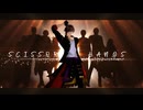【MMD刀剣乱舞】 シザーハンズ 【合作】【大倶利伽羅・貞・乱・鶴・火・長・包・燭】