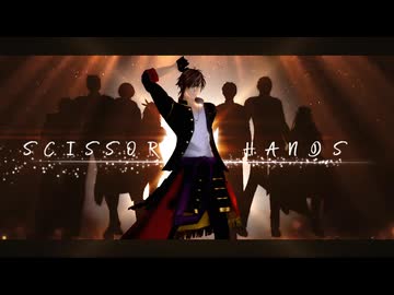 【MMD刀剣乱舞】 シザーハンズ 【合作】【大倶利伽羅・貞・乱・鶴・火・長・包・燭】